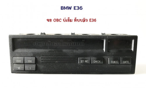 จอปรับ OBC ดิจิตอล BMW E36 (บีเอ็ม ดับบลิว) 1