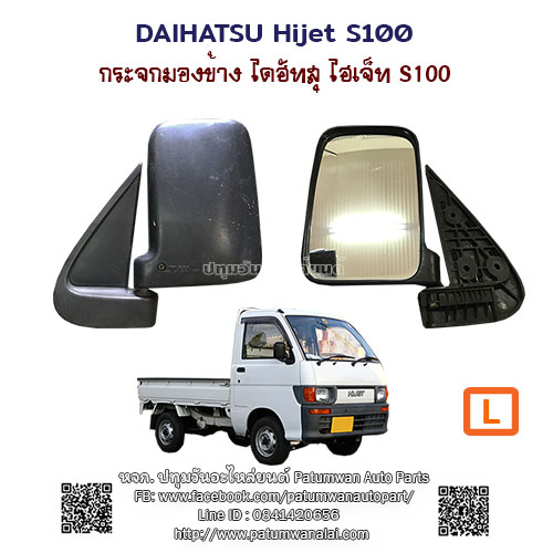 กระจกมองข้าง Daihatsu Hijet S100 ไดฮัทสุ ไฮเจ็ท กระบะ เอส100
