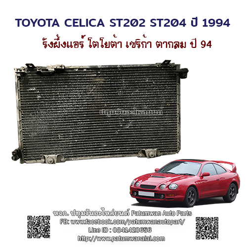 รังผึ้งแอร์ Toyota Celica ST202 ST204 โตโยต้า เซริก้า ตากลม ปี 1994 1
