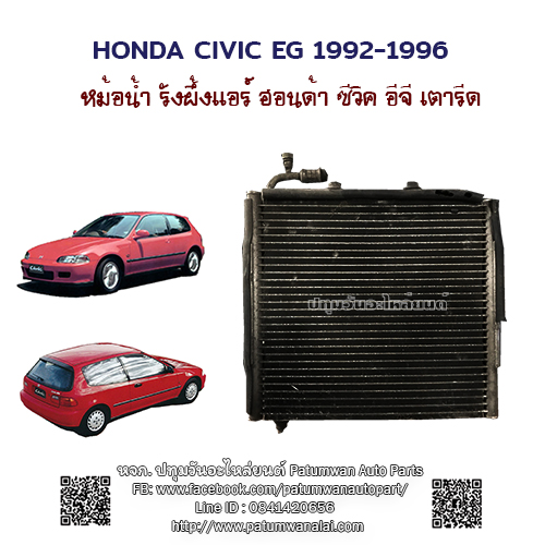 หม้อน้ำ รังผึ้งแอร์ พัดลม Honda Civic EG ฮอนด้า ซีวิค เตารีด ปี 1992-1996