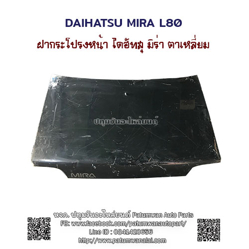 ฝากระโปรงหน้า Daihatsu Mira L70  L80 ไดฮัทสุ มิร่า ตาเหลี่ยม
