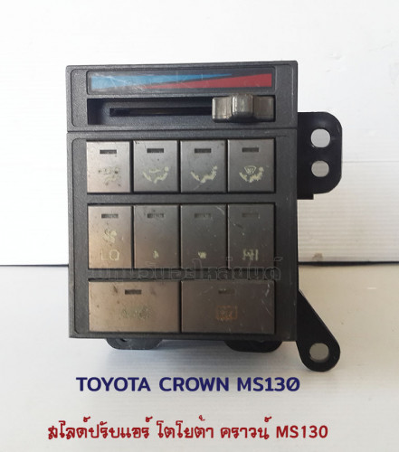 สไลด์ปรับแอร์ไฟฟ้า Toyota Crown MS130 (โตโยต้า คราวน์) 2