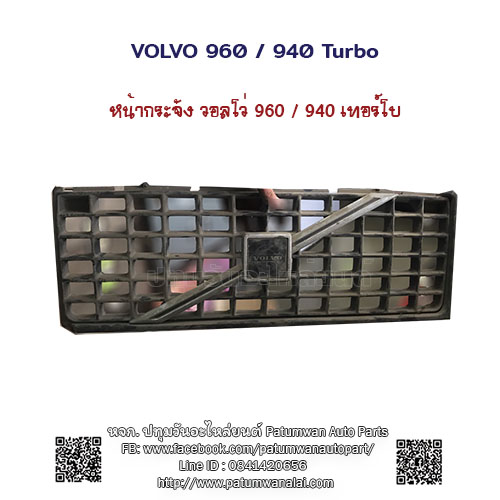 หน้ากระจัง Volvo 940 (วอลโว่)