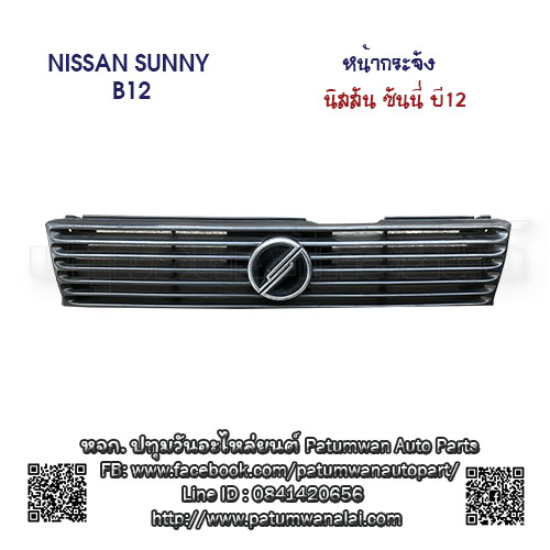 หน้ากระจังลายนอน Nissan Sunny B12 (นิสสัน ซันนี่ บี12) ปี 1990-1995