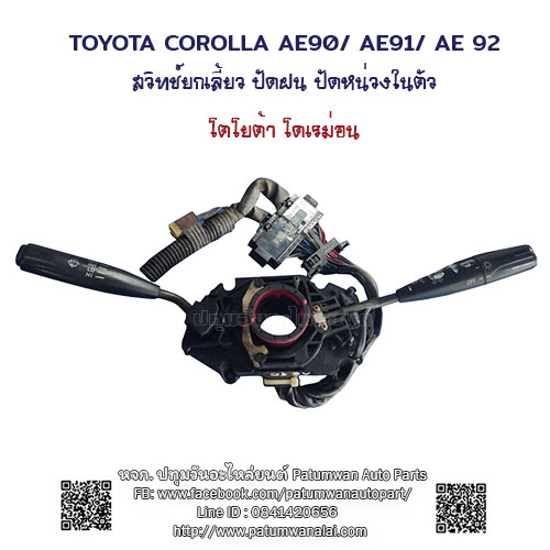 สวิทยกเลี้ยว ปัดฝนไฟฟ้า ปัดหน่วง Toyota Corolla AE90 (โตโยต้า โคโรล่า โดเรม่อน)