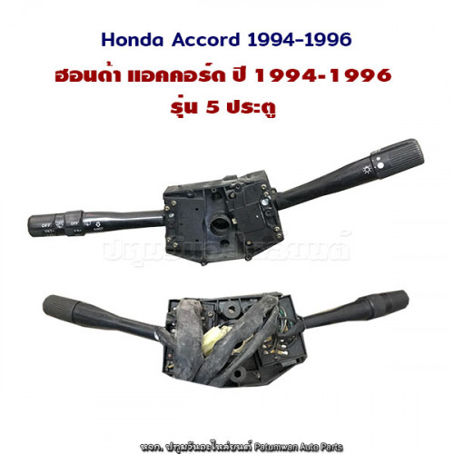 สวิทช์ยกเลี้ยว ปัดฝนไฟฟ้า และปัดฝนหลัง  Honda Accord CD (ฮอนด้า แอคคอร์ด) ปี 1994-1996 ไฟท้ายก้อนเดี