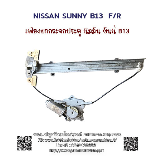 ชุดเฟืองรางกระจกประตู มอเตอร์ไฟฟ้า Nissan Sunny B13 (นิสสัน ซันนี่ บี13) หน้าขวา ฝั่งคนขับ
