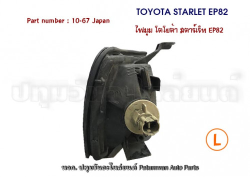 ไฟมุม ข้างซ้าย Toyota Starlet EP82 (โตโยต้า สตาร์เร็ท EP82) ปี 1989-1995 1
