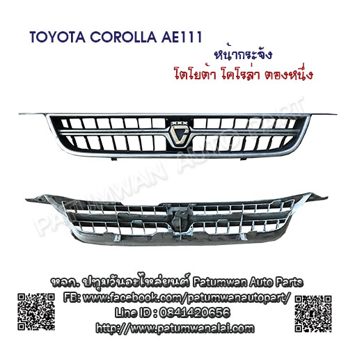 หน้ากระจัง Toyota Corolla AE111 (โตโยต้า โคโรล่า ตองหนึ่ง) ตูดเป็ด