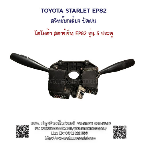 สวิทช์ยกเลี้ยว ปัดฝนไฟฟ้า Toyota Starlet EP82 (โตโยต้า สตาร์เร็ท) + ปัดฝนหลัง สำหรับ 5 ประตู 1