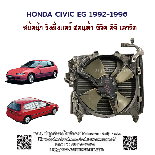 หม้อน้ำ รังผึ้งแอร์ พัดลม Honda Civic EG ฮอนด้า ซีวิค เตารีด ปี 1992-1996 1