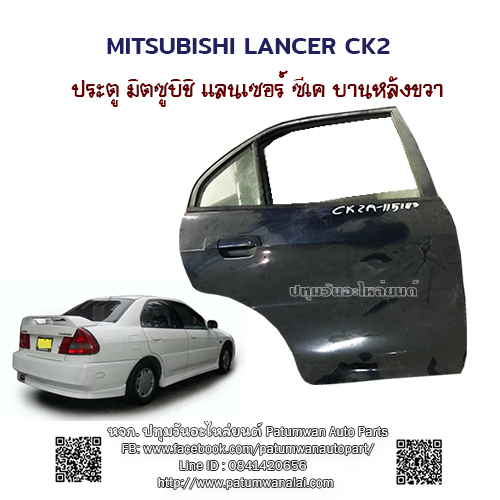 ประตู ไฟฟ้า Mitsubishi Lancer CK2 มิตซูบิชิ แลนเซอร์ ซีเค บานหลังขวา