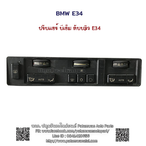 จอปรับแอร์ ไฟฟ้า แผงปรับแอร์ BMW E34 (บีเอ็ม ดับบลิว อี34) AC Control