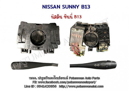 สวิทชยกเลี้ยว Nissan Sunny B13 (นิสสัน ซันนี่) ปี 1990-1995 2