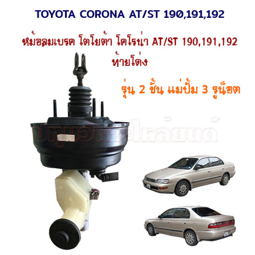 หม้อลมเบรค 2 ชั้น แม่ปั้มเบรค Toyota Corona ST190 ST191 ST192 (โตโยต้า โคโรน่า) ท้ายโด่ง ปี 1992-199