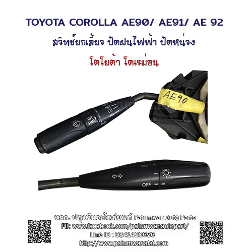 สวิทยกเลี้ยว ปัดฝนไฟฟ้า ปัดหน่วง ตั้งเวลา Toyota Corolla AE90 (โตโยต้า โคโรล่า โดเรม่อน ) 2