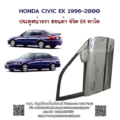 ประตู หน้าขวา Honda Civic EK (ฮอนด้า ซีวิค) อีเค ตาโต ปี 1996-2000 ฝั่งคนขับ F/R