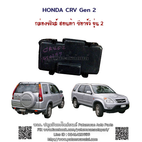 กล่องฟิวส์ Honda CRV G2 (ฮอนด้า ซีอาร์วี) รุ่นสอง ปี 2002-2006