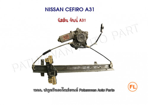 มอเตอร์เฟืองกระจกประตู Nissan Cefiro A31 F/L (นิสสัน เซฟิโร่ เอ31 หน้าซ้าย)