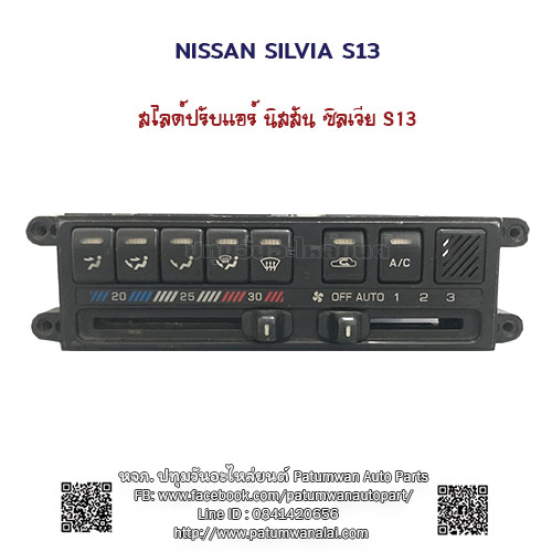 สวิทช์ปรับแอร์ Nissan Silvia S13 (นิสสัน ซิลเวีย S13)