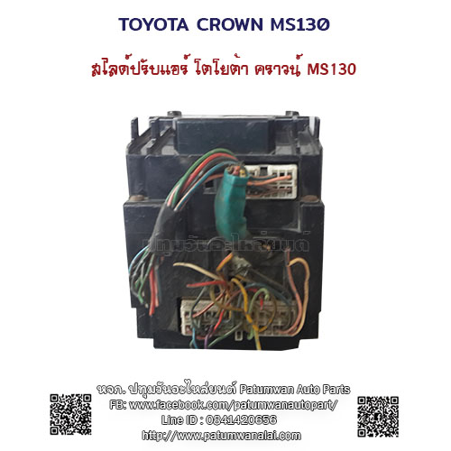 สไลด์ปรับแอร์ไฟฟ้า Toyota Crown MS130 (โตโยต้า คราวน์) 1