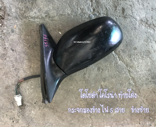 กระจกมองข้าง ปรับไฟฟ้า พับไฟฟ้า Toyota Corona ST190 ST191 ST192 ไฟฟ้า 5 เส้น ข้างขวา 4