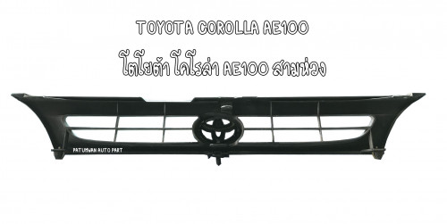 หน้ากระจัง Toyota Corolla AE100 โตโยต้า โคโรล่า สามห่วง AE100 1