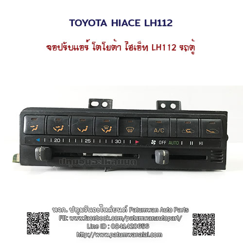 สไลด์ปรับแอร์ไฟฟ้า Toyota Hiace LH112 โตโยต้า รถตู้หัวจรวด