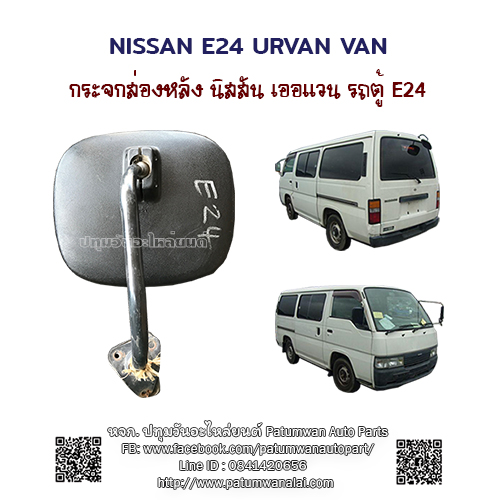 กระจก ส่องหลัง Nissan Urvan E24 Van รถตู้ นิสสัน เออแวน อี24