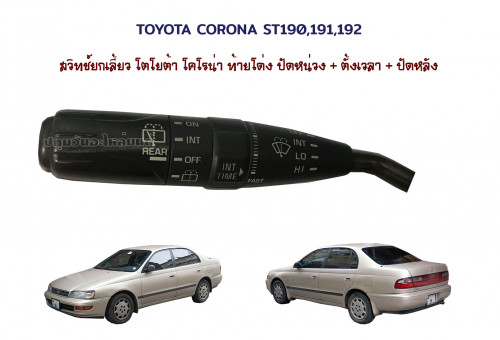 สวิทช์ยกเลี้ยว Toyota Corolla AT/ ST190 191 192 (โตโยต้า โคโรล่า 190 191 192) ท้ายโด่ง 3