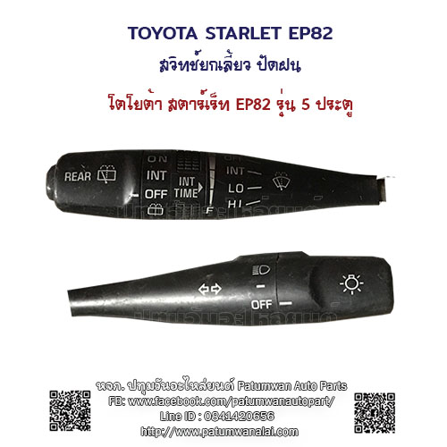 สวิทช์ยกเลี้ยว ปัดฝนไฟฟ้า Toyota Starlet EP82 (โตโยต้า สตาร์เร็ท) + ปัดฝนหลัง สำหรับ 5 ประตู 2