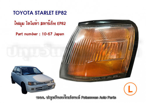 ไฟมุม ข้างซ้าย Toyota Starlet EP82 (โตโยต้า สตาร์เร็ท EP82) ปี 1989-1995 2