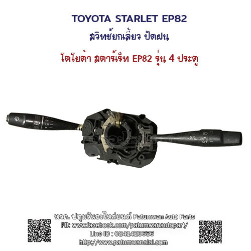 สวิทช์ยกเลี้ยว ไฟหน้า ปัดฝนไฟฟ้า Toyota Starlet EP82 (โตโยต้า สตาร์เร็ท)