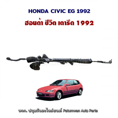 แหร๊คพวงมาลัยเพาเวอร์ Honda Civic EG (ฮอนด้า ซีวิค เตารีด) ปี 1992-1996