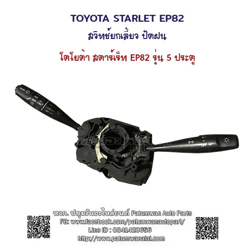 สวิทช์ยกเลี้ยว ปัดฝนไฟฟ้า Toyota Starlet EP82 (โตโยต้า สตาร์เร็ท) + ปัดฝนหลัง สำหรับ 5 ประตู