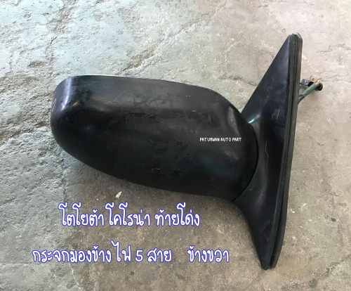กระจกมองข้าง ปรับไฟฟ้า พับไฟฟ้า Toyota Corona ST190 ST191 ST192 ไฟฟ้า 5 เส้น ข้างขวา 3