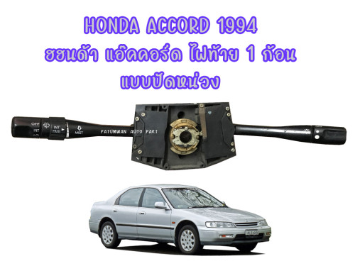 สวิทช์ยกเลี้ยว ปัดฝน ปัดหน่วง ไฟฟ้า Honda Accord ฮอนด้า แอ็คคอร์ด 1994-1996 รุ่นไฟท้าย 1 ก้อน