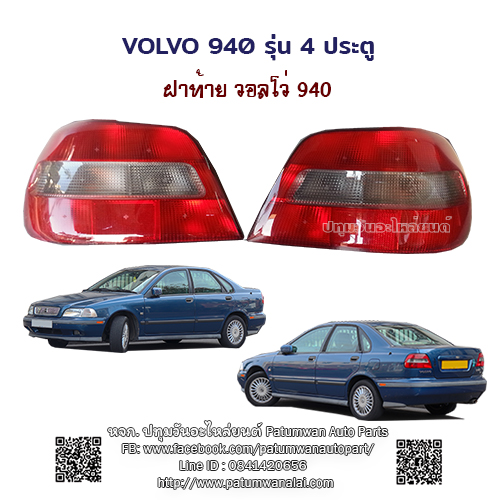 ไฟท้าย Volvo S40 วอลโว่ เอส40 รุ่น 4 ประตู