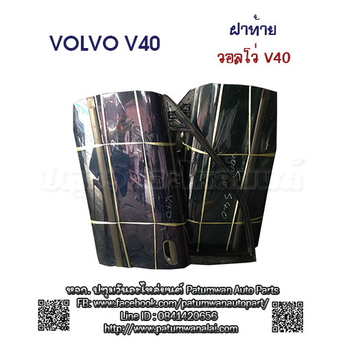 ประตูหน้าขวา หน้าซ้าย Volvo V40 (วอลโว่ วี40)