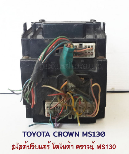 สไลด์ปรับแอร์ไฟฟ้า Toyota Crown MS130 (โตโยต้า คราวน์) 3