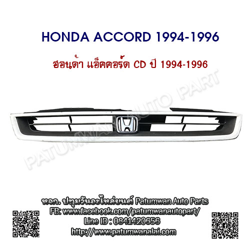 หน้ากระจัง Honda Accord (ฮอนด้า แอคคอร์ด) 5th gen รุ่นไฟท้ายก้อนเดียว ปี 1994-1997