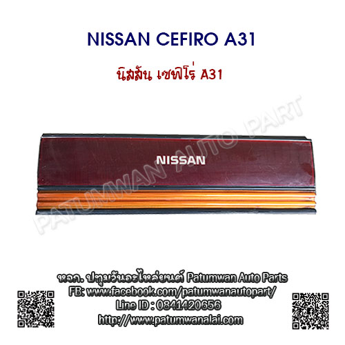 แผงต่อไฟท้าย Nissan Cefiro A31 12V (นิสสัน เซฟิโร่ เอ31 12วาวล์) ปี 1988-1994