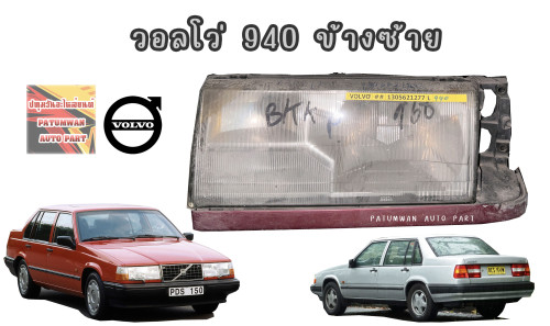 ไฟหน้า Volvo 940 Saloon วอลโว่ 940 ข้างซ้าย
