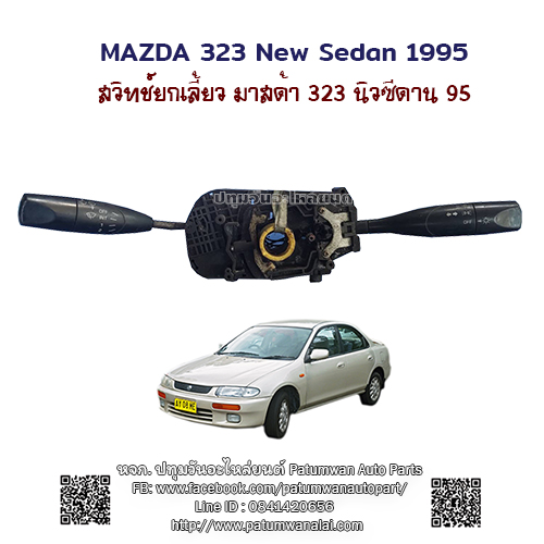 สวิทช์ยกเลี้ยว ปัดฝนไฟฟ้า ปัดหน่วง Mazda 323 New Sedan 95 มาสด้า นิวซีดาน ปี 95