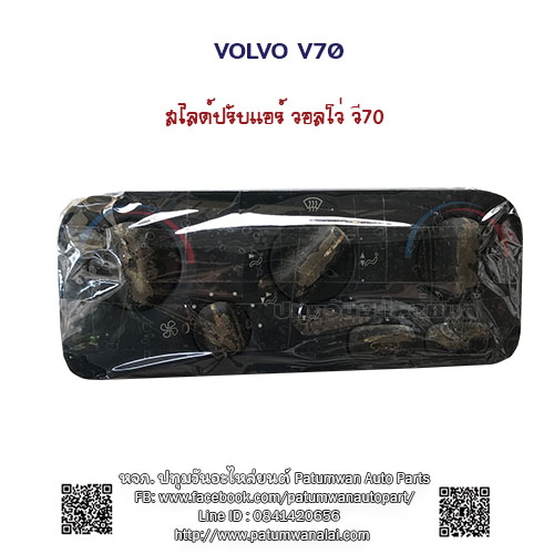 สไลด์ปรับแอร์ Volvo V70 (วอลโว่) รุ่นแรก ปี 1996-2000