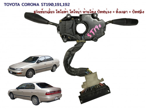 สวิทช์ยกเลี้ยว Toyota Corolla AT/ ST190 191 192 (โตโยต้า โคโรล่า 190 191 192) ท้ายโด่ง 1