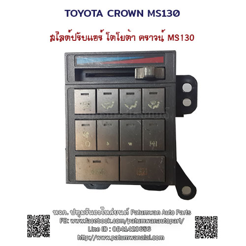 สไลด์ปรับแอร์ไฟฟ้า Toyota Crown MS130 (โตโยต้า คราวน์)