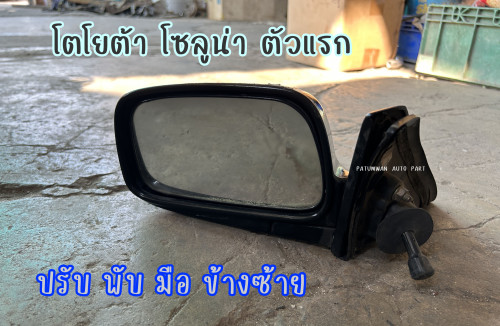 กระจกมองข้าง ปรับ พับ มือ ข้างซ้าย Toyota Soluna AL50 ตัวแรก
