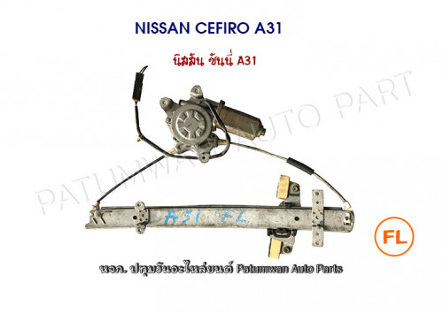 มอเตอร์เฟืองกระจกประตู Nissan Cefiro A31 F/L (นิสสัน เซฟิโร่ เอ31 หน้าซ้าย) 1