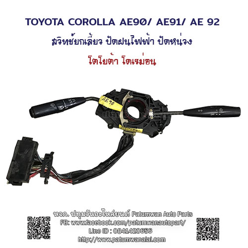 สวิทยกเลี้ยว ปัดฝนไฟฟ้า ปัดหน่วง ตั้งเวลา Toyota Corolla AE90 (โตโยต้า โคโรล่า โดเรม่อน )